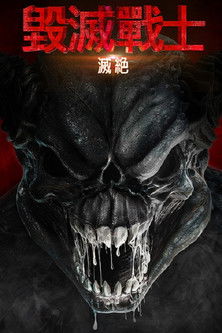 毀滅戰士：滅絕