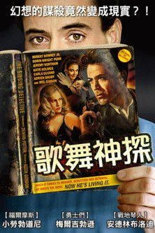 歌舞神探