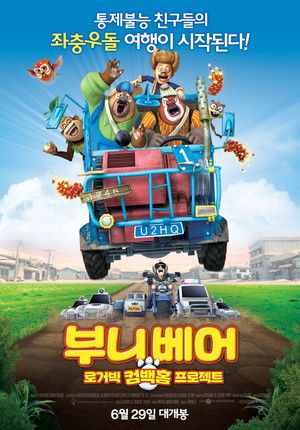 부니베어: 로거빅 컴백홈 프로젝트