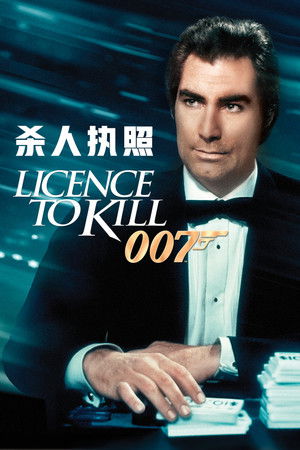 007：殺人執照