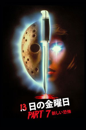 13日の金曜日 PART7／新しい恐怖