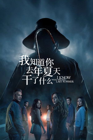 我知道你去年夏天干了什么