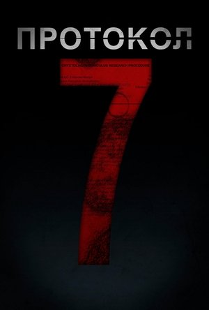 Протокол 7