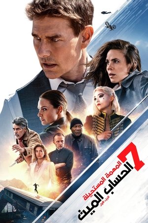 مهمة مستحيلة - الحساب الميت الجزء الأول