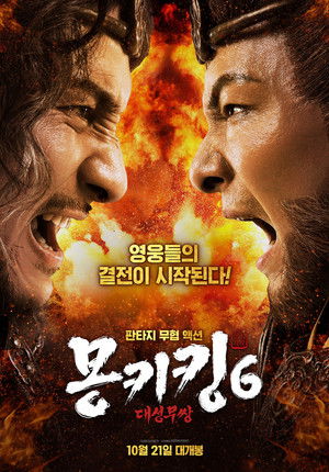 몽키킹 6: 대성무쌍