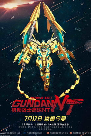 機動戰士鋼彈 NT