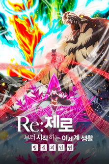 Re:제로부터 시작하는 이세계 생활 - 빙결의 인연