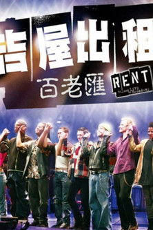 吉屋出租：百老匯