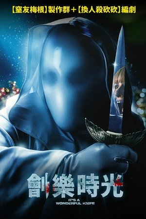 劊樂時光