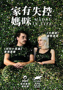 家有失控媽咪