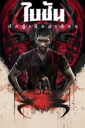 ไบซัน นักสู้เลือดเดือด