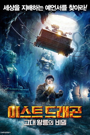 이스트 드래곤: 고대 왕릉의 비밀