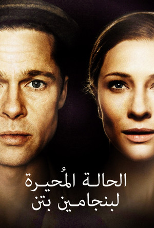 حالة بنجامين بوتون الغريبة