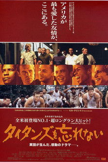 タイタンズを忘れない