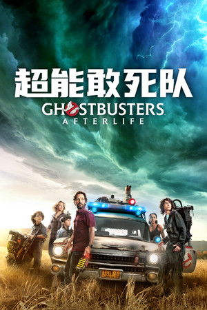 超能敢死队：来世