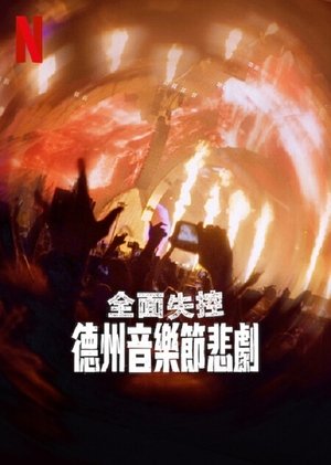 全面失控：德州音樂節悲劇