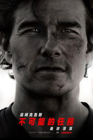 不可能的任務：最終清算