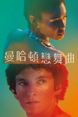 曼哈頓戀舞曲