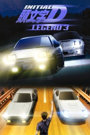 新劇場版 頭文字D Legend3 夢現