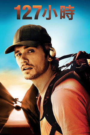 127小時