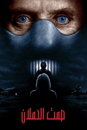 صمت الحملان