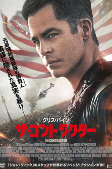 ザ・コントラクター