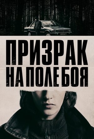 Призрак на поле боя