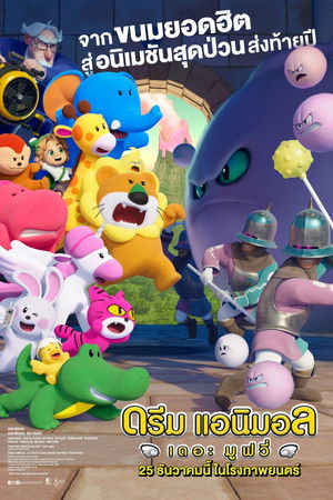 ดรีม แอนิมอล เดอะ มูฟวี่