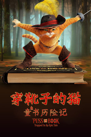 鞋貓劍客：魔法書中逃