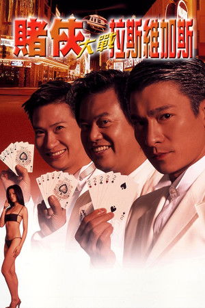 賭俠大戰拉斯維加斯