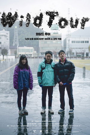 와일드 투어