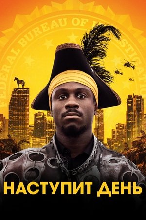 Наступит день