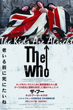 ザ・フー キッズ・アー・オールライト