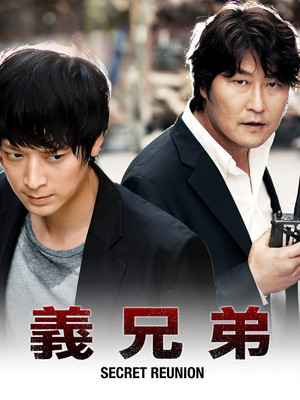 義兄弟 SECRET REUNION