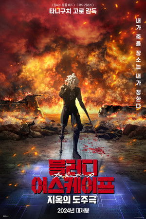 블러디 이스케이프: 지옥의 도주극