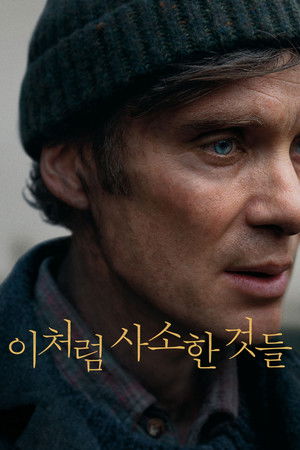 이처럼 사소한 것들