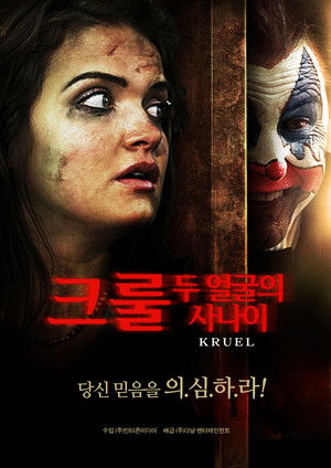 크룰: 두 얼굴의 사나이