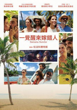 一覺醒來嫁錯人