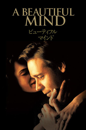 ビューティフル・マインド