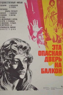 Эта опасная дверь на балкон