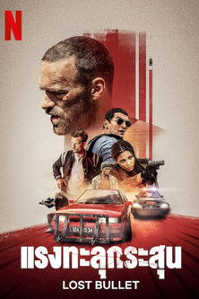 แรงทะลุกระสุน