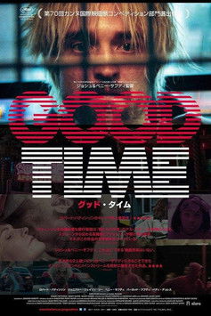 グッド・タイム