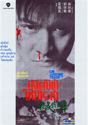 บังคับข้าให้บ้าระห่ำ