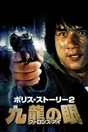 ポリス・ストーリー２ 九龍の眼／クーロンズ・アイ