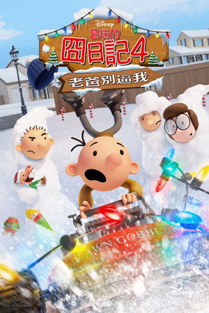 葛瑞的囧日記4：老爸別逼我