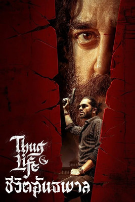 ชีวิตอันธพาล