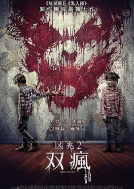 凶兆2：雙瘋