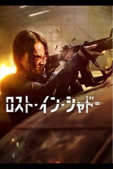 ロスト・イン・シャドー