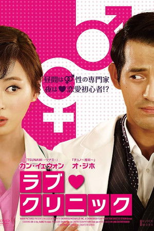 ラブ・クリニック