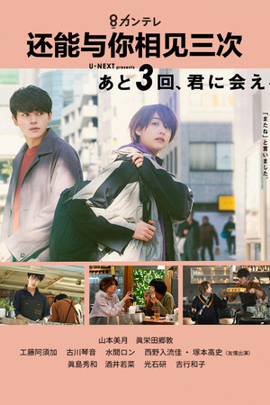 あと3回、君に会える